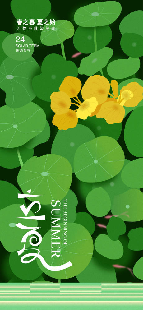 源文件下载【享设计】搜索编号：81130030465204705【立夏节气海报】