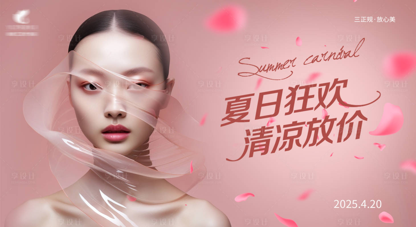 源文件下載【享設(shè)計(jì)】搜索編號(hào)：23640030047907722【醫(yī)美夏日狂歡主畫(huà)面】