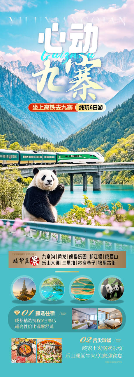 源文件下載【四川九寨溝旅游海報】編號：53440030394004405