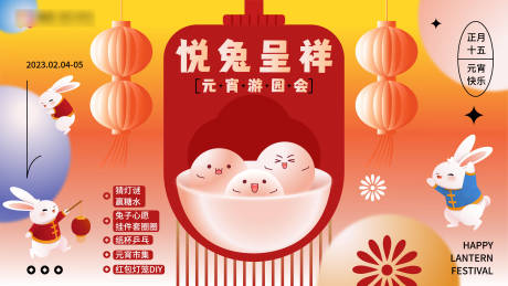 源文件下载【悦兔呈祥元宵节海报】编号：57280030023053686