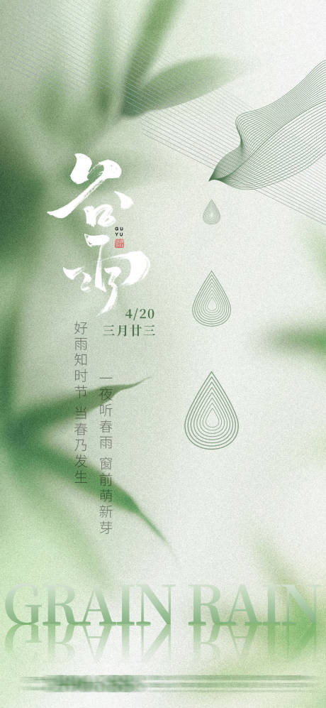 源文件下载【谷雨海报】编号：70120029996411642