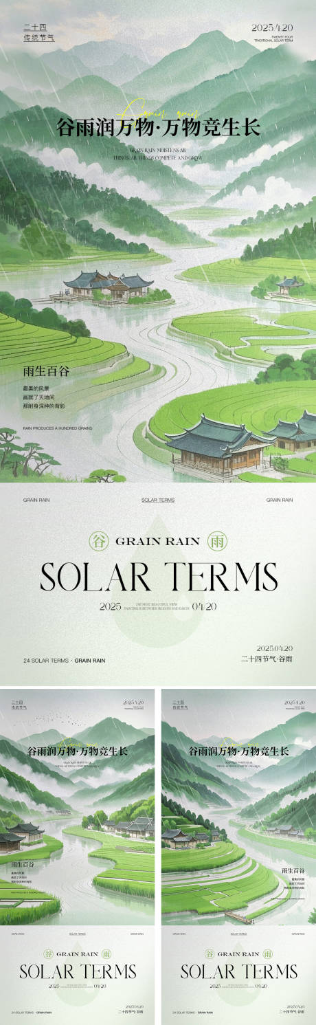 源文件下載【谷雨二十四節氣海報】編號：58340030107051404