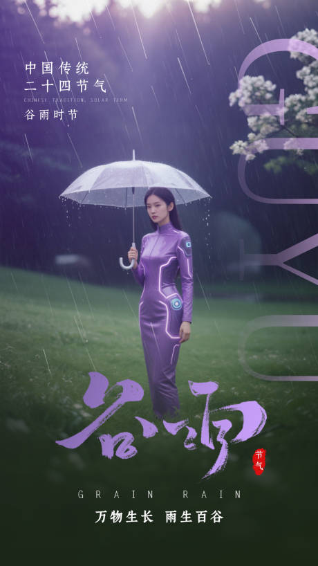 源文件下载【谷雨节气移动端海报】编号：24720030170852742