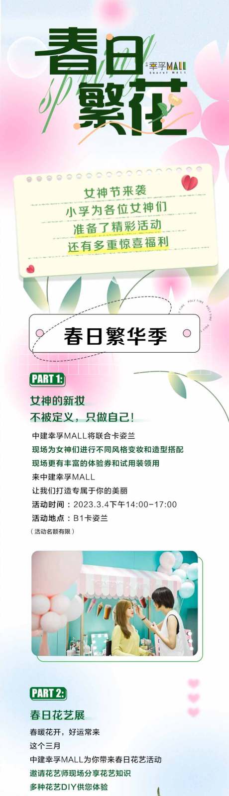 源文件下载【春日繁华商业女神节海报长图】编号：39730030480851667