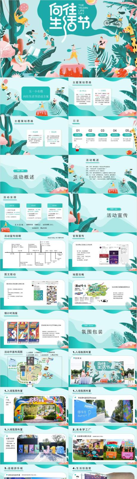 源文件下载【享设计】搜索编号：35660030172227927【劳动节五一假期向往生活节活动策划方案】
