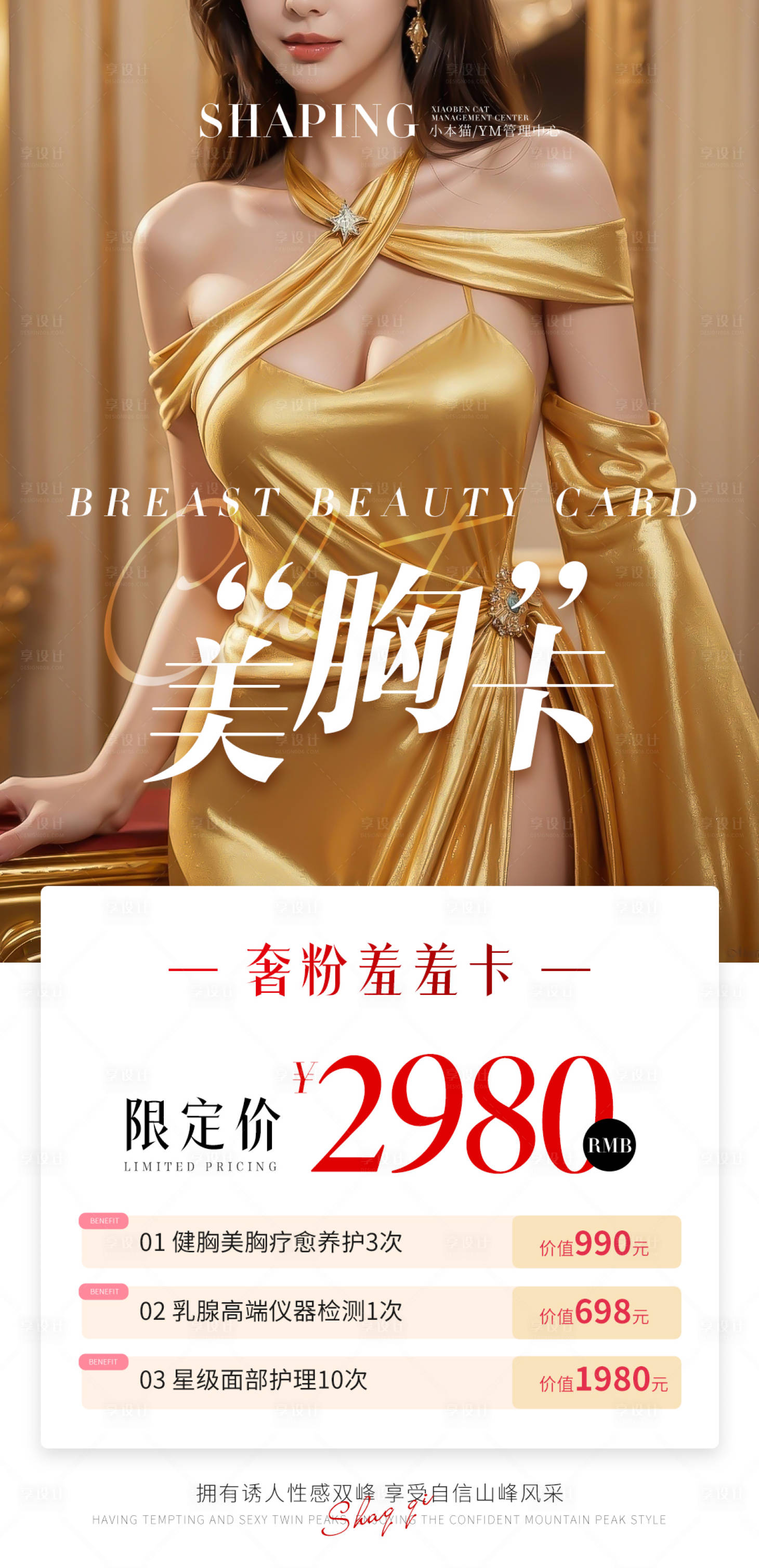 源文件下載【享設計】搜索編號：59550030414211237【醫美胸部卡項促銷海報】