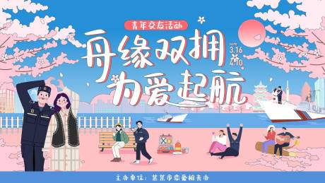 源文件下载【为爱启航青年交友活动插画展板】编号：39830030426456546
