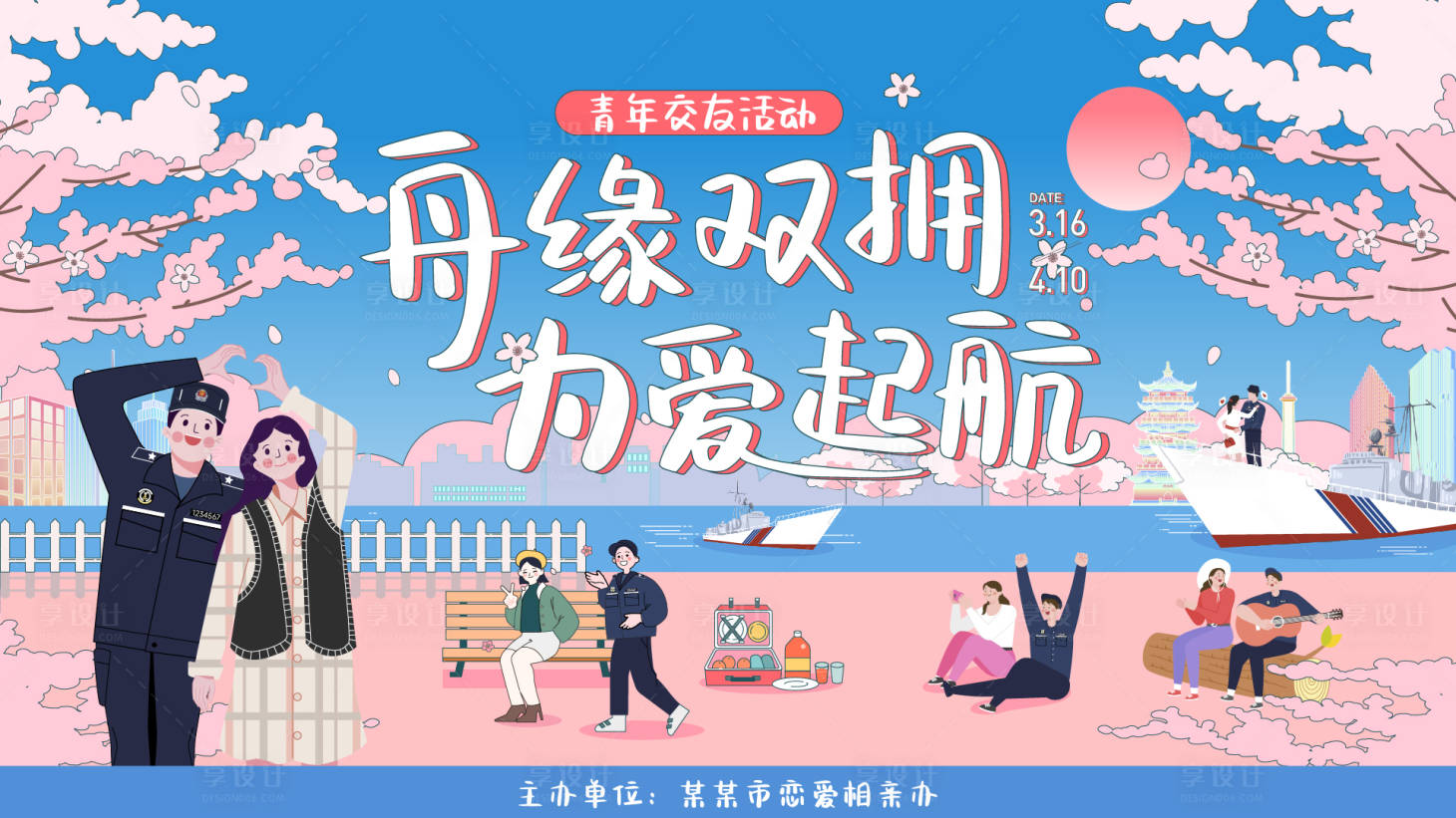 源文件下载【享设计】搜索编号：39830030426456546【为爱启航青年交友活动插画展板】
