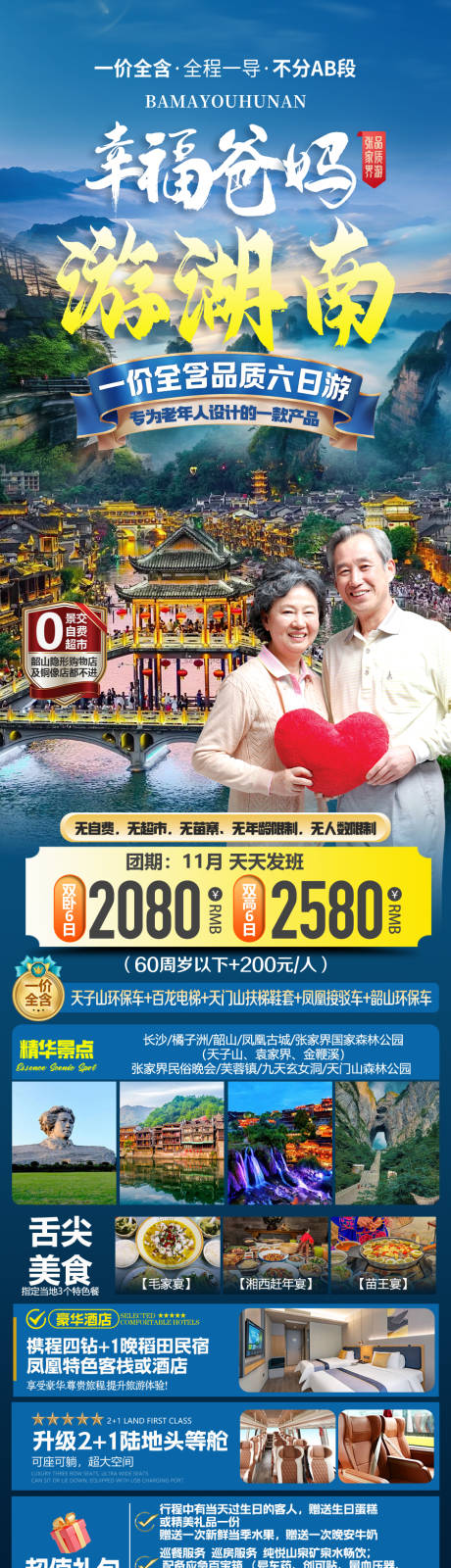 源文件下载【湖南旅游长图海报】编号：70320030140002392