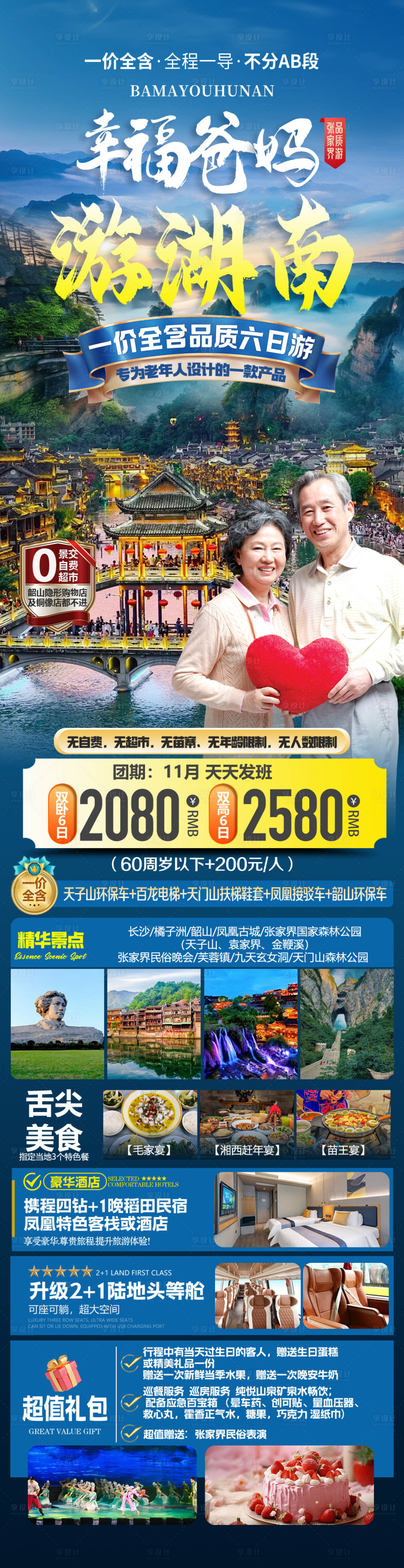 源文件下载【享设计】搜索编号：70320030140002392【湖南旅游长图海报】