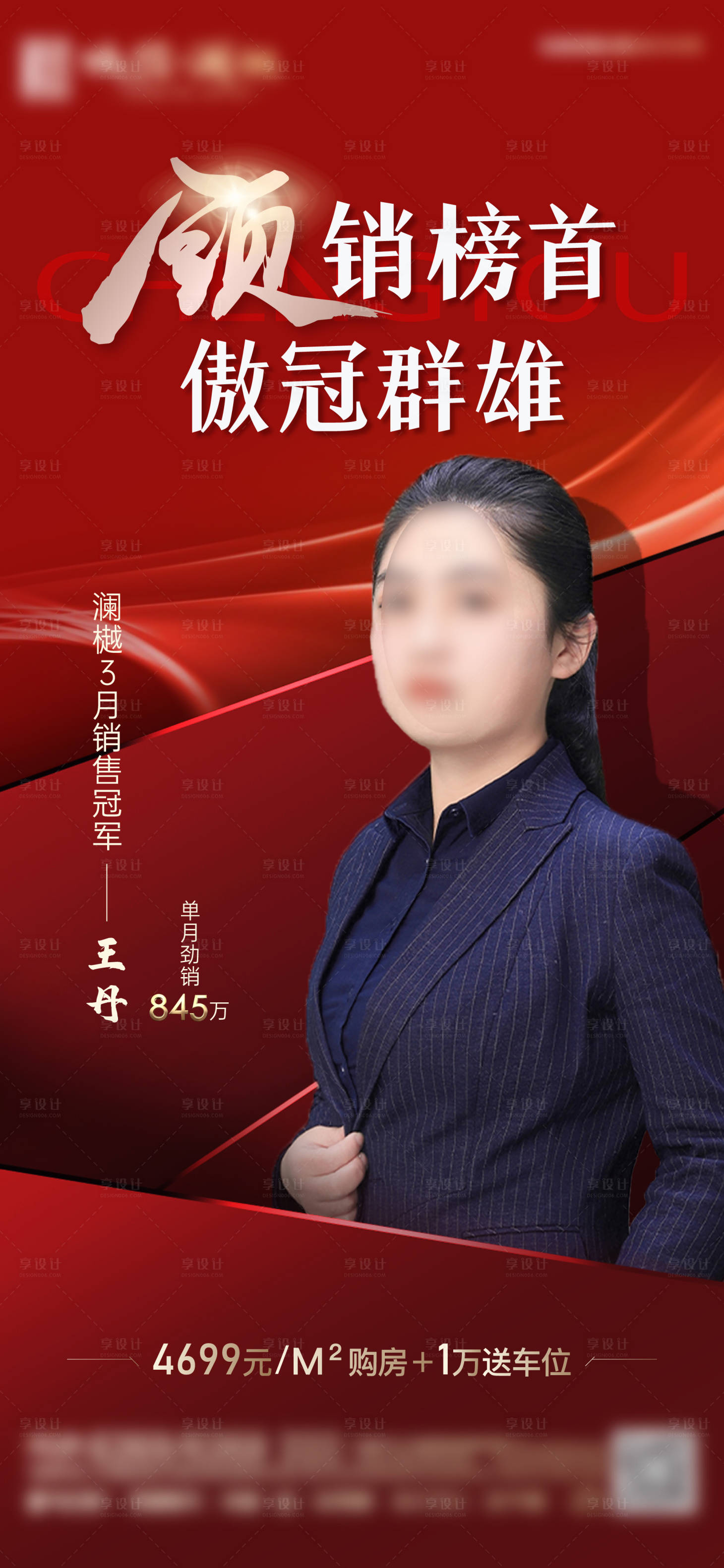 源文件下載【享設計】搜索編號：85790029913514938【銷冠海報】