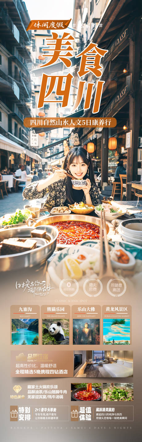 源文件下载【四川成都美食旅游海报】编号：86710030207477885
