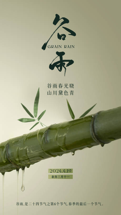 源文件下载【地产美业谷雨节气海报】编号：35660030244328829