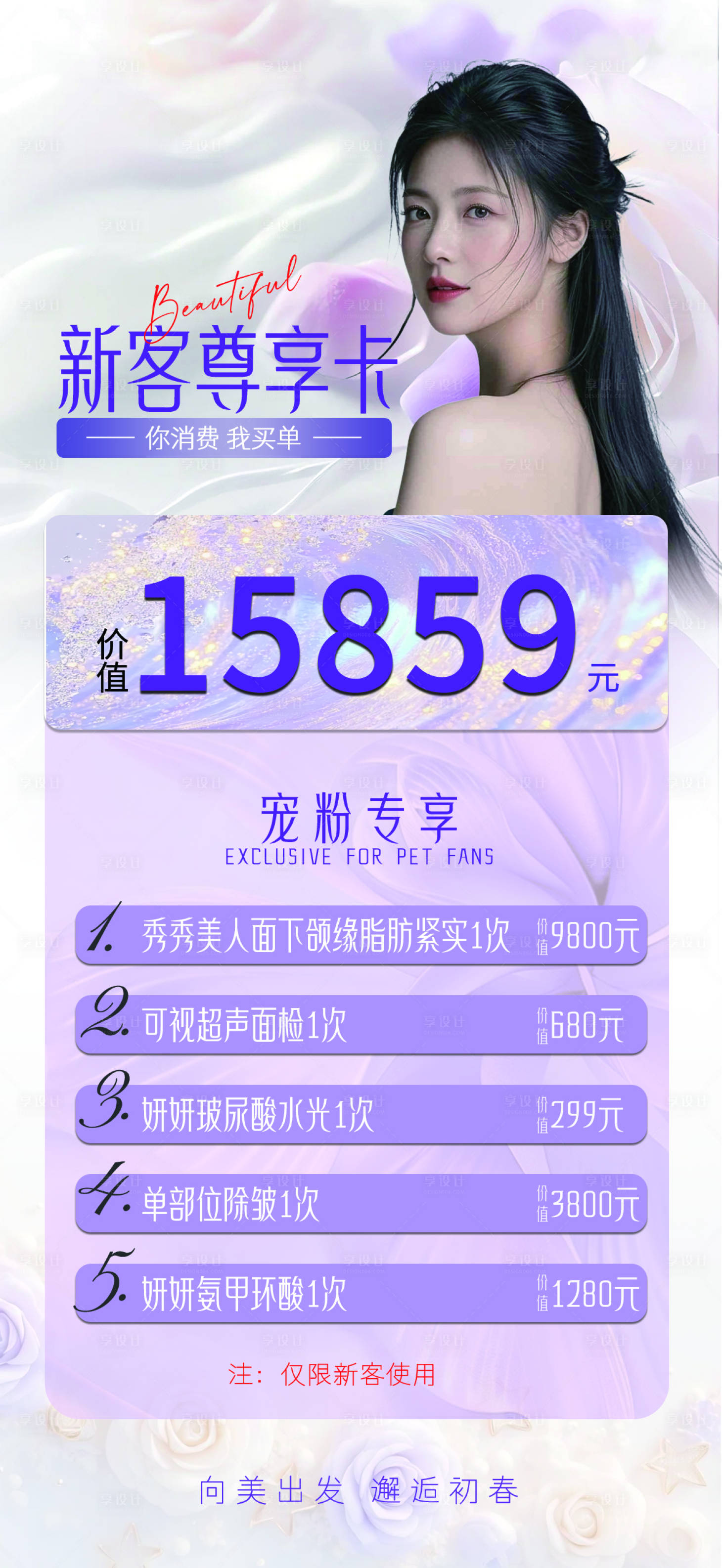源文件下載【享設計】搜索編號：85110030307094026【醫美新卡體驗卡海報】