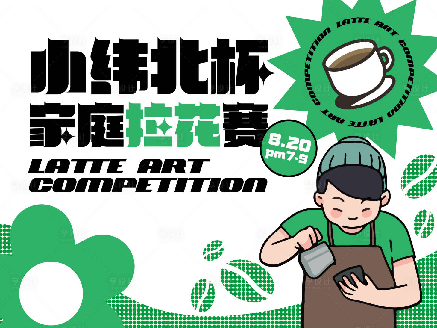 源文件下载【享设计】搜索编号：93300030258548058【咖啡比赛主画面】