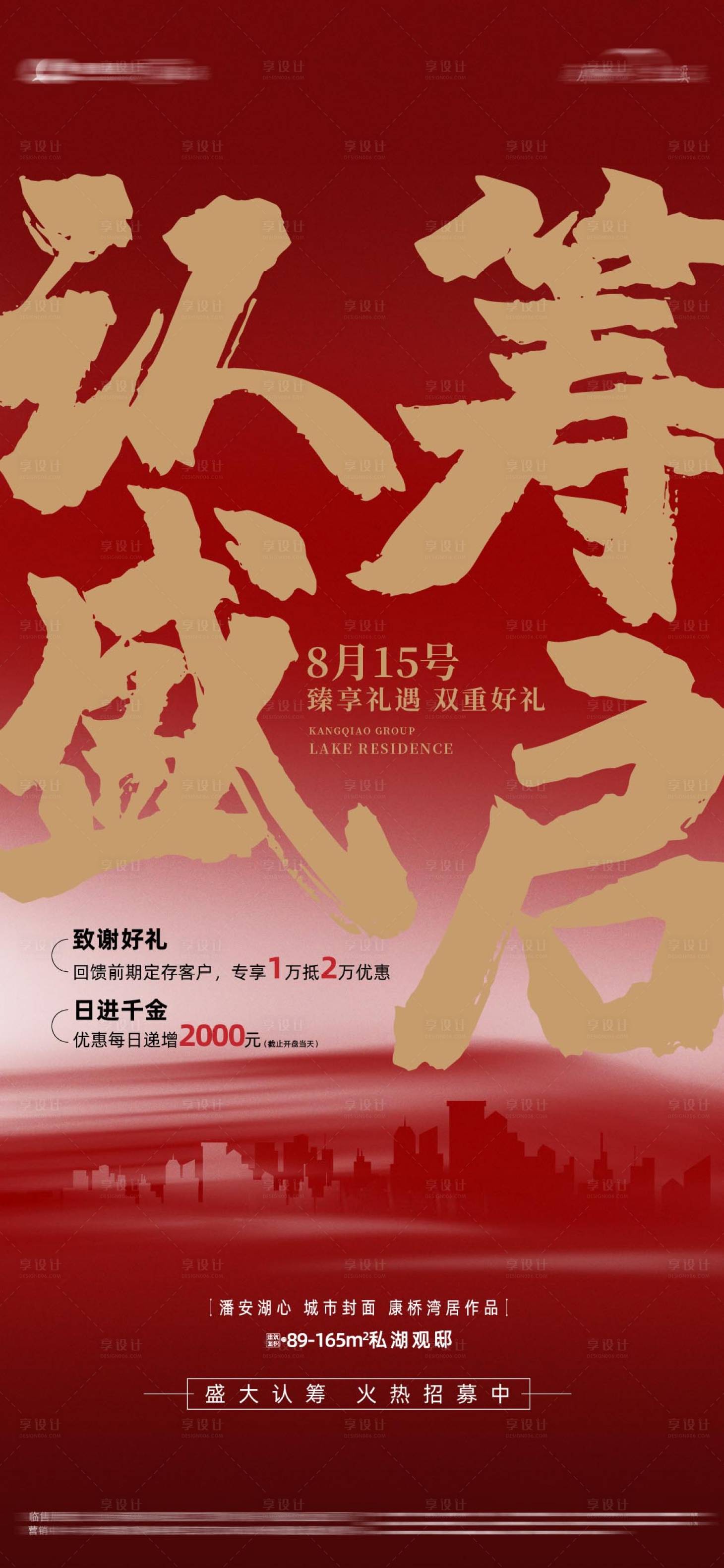 源文件下载【享设计】搜索编号：51160030213689459【认筹海报】