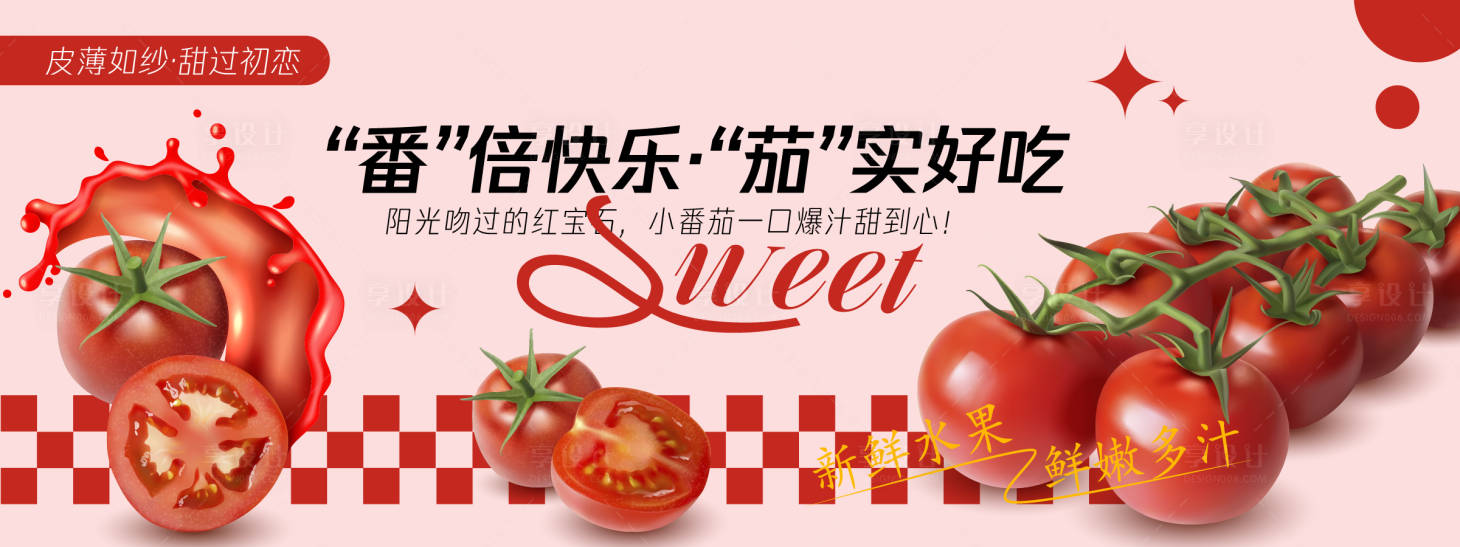 源文件下載【享設(shè)計(jì)】搜索編號(hào)：89100030501349385【小番茄西紅柿背景板】
