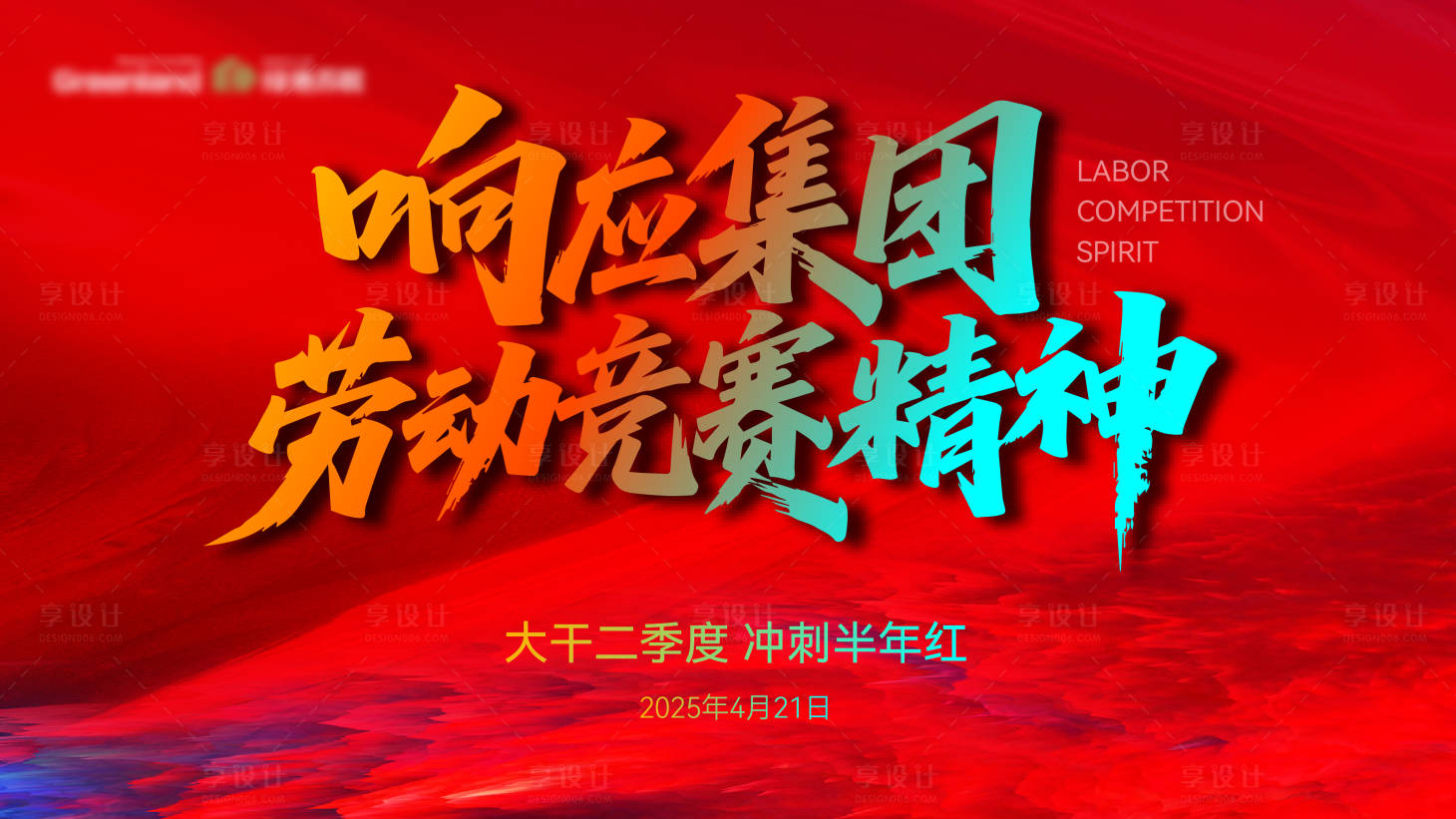 源文件下載【享設(shè)計(jì)】搜索編號：29570030265125788【季度動員會背景板】
