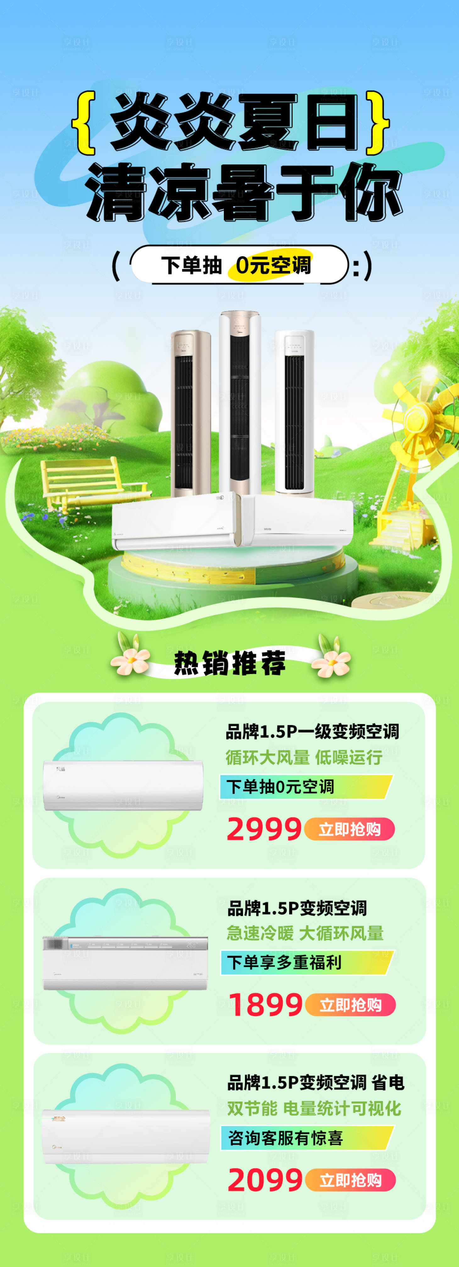 源文件下载【享设计】搜索编号：96600030382194054【空调清凉一夏海报】