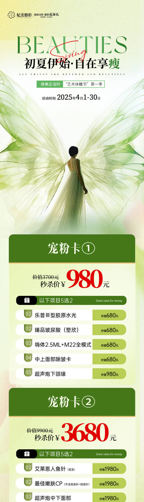 源文件下載【醫(yī)美初夏瘦身活動(dòng)卡項(xiàng)長(zhǎng)圖】編號(hào)：40600030008941801