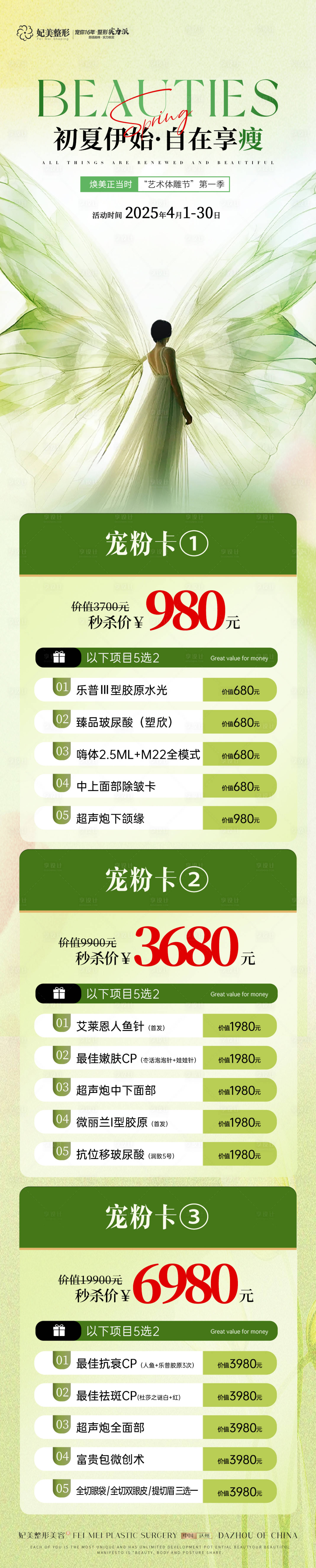 源文件下載【享設計】搜索編號：40600030008941801【醫(yī)美初夏瘦身活動卡項長圖】