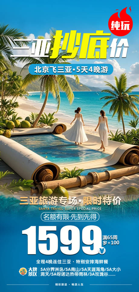 源文件下载【享设计】搜索编号：33340030288904799【海南三亚特价旅游海报】
