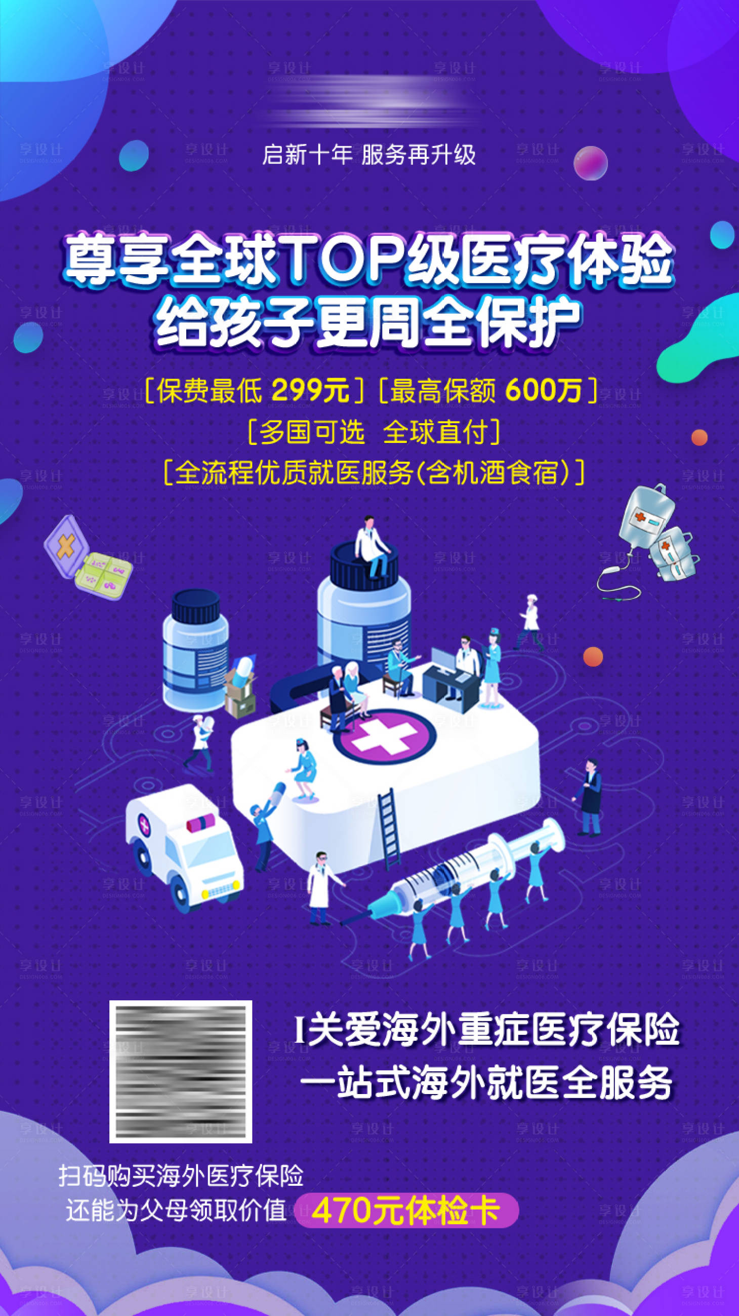 源文件下載【享設(shè)計】搜索編號：84590030073142360【醫(yī)療保險宣傳海報】