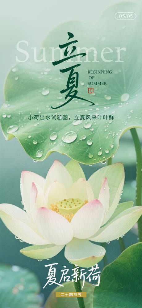源文件下载【简约立夏节气海报】编号：71820030287524028