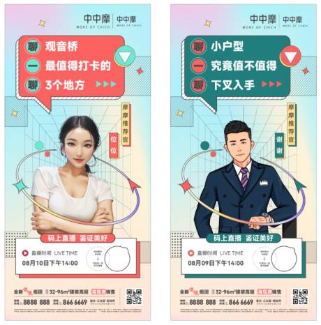 源文件下载【房地产项目直播前宣系列稿海报微信稿】编号：41120029642796998