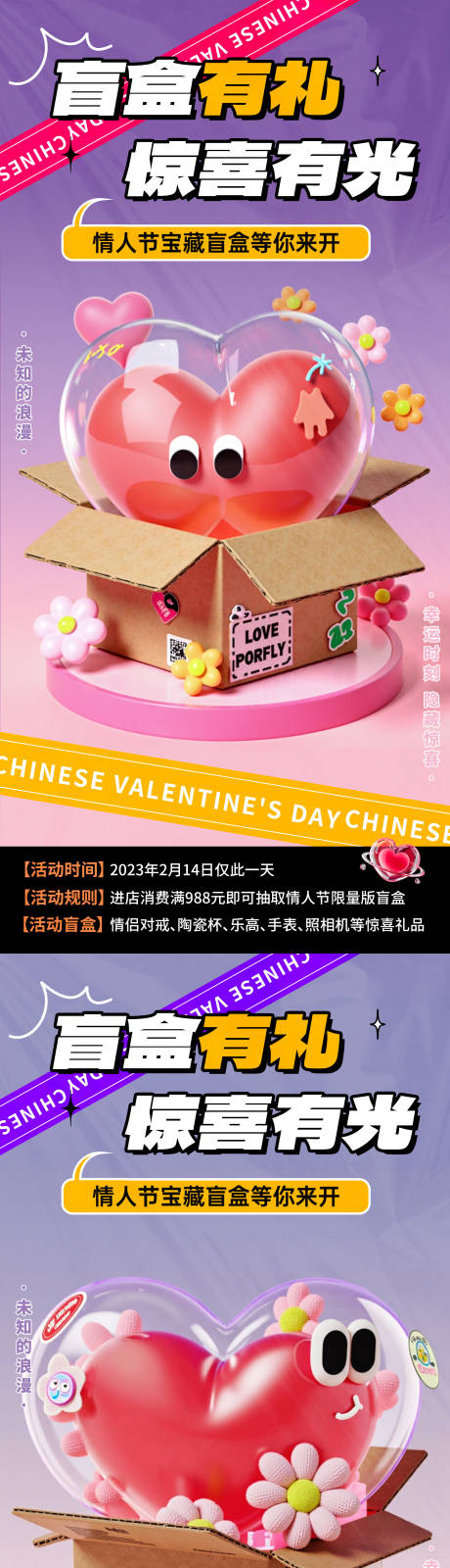 源文件下载【情人节促销盲盒海报】编号：86320029996614238