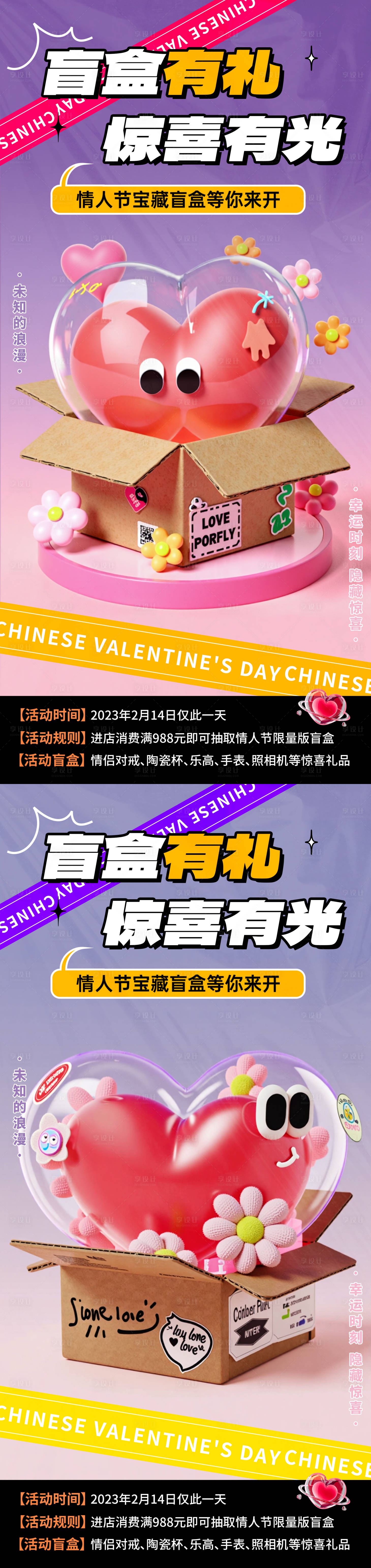 源文件下载【享设计】搜索编号：86320029996614238【情人节促销盲盒海报】