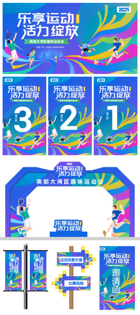 源文件下载【趣味缤纷运动会】编号：22780030076223259