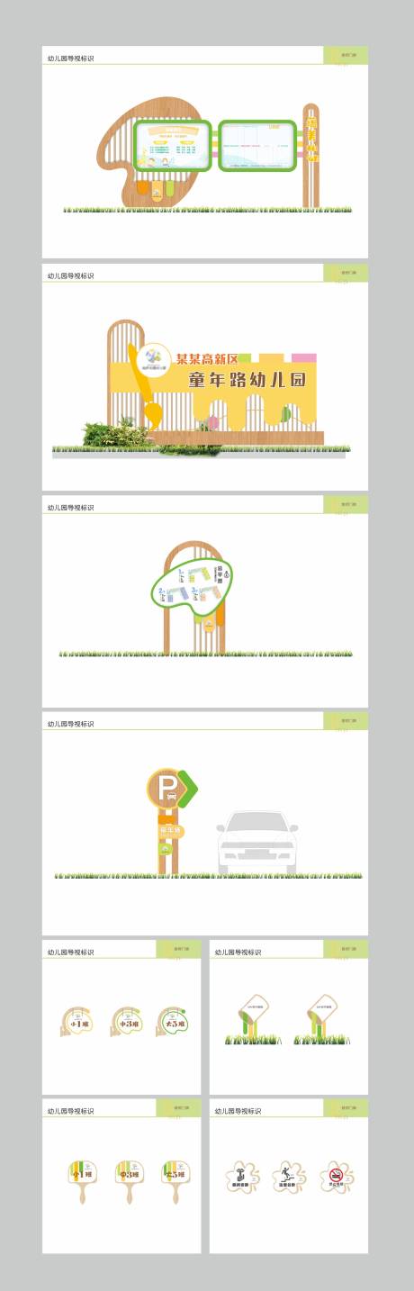 源文件下载【享设计】搜索编号：20970030168438563【幼儿园导视牌】