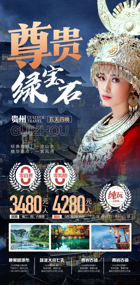 源文件下载【享设计】搜索编号：15020029945243162【贵州尊贵绿宝石旅游精选呢景点宣传海报】