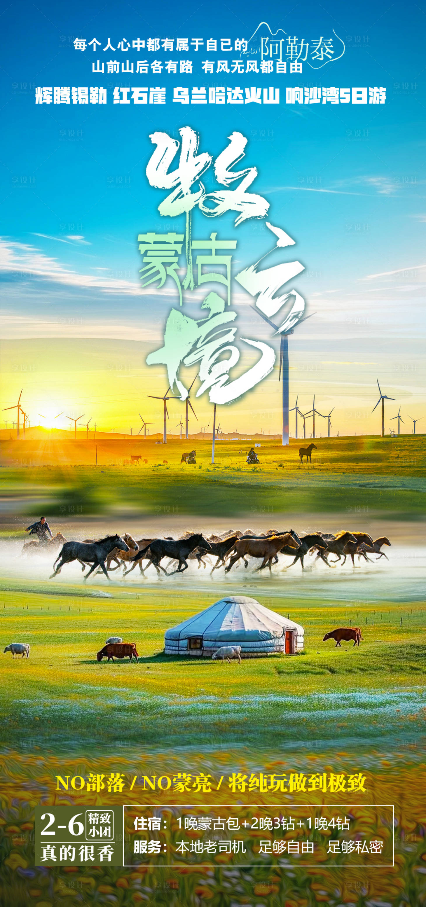 源文件下載【享設計】搜索編號：25170030047276713【內蒙大草原旅游海報】