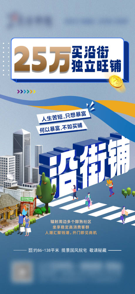 源文件下载【商业沿街铺买铺海报】编号：25210030010443778