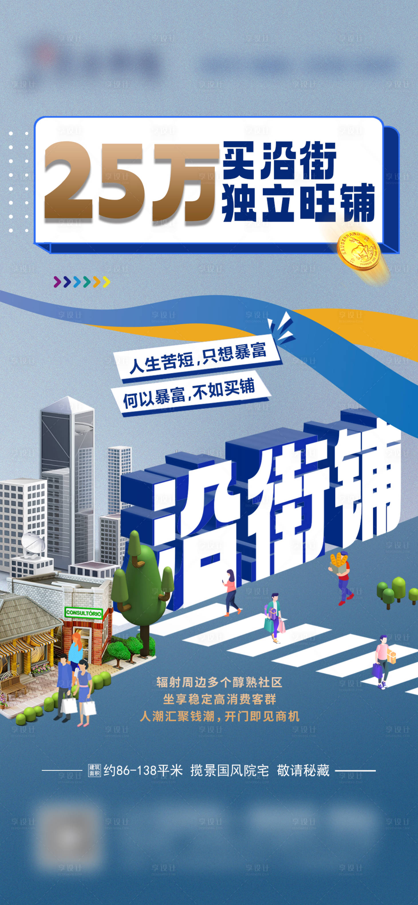 源文件下載【享設計】搜索編號：25210030010443778【商業沿街鋪買鋪海報】