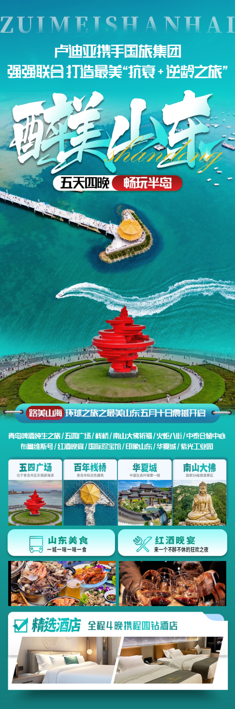 源文件下载【山东青岛旅游海报】编号：30150030433823358