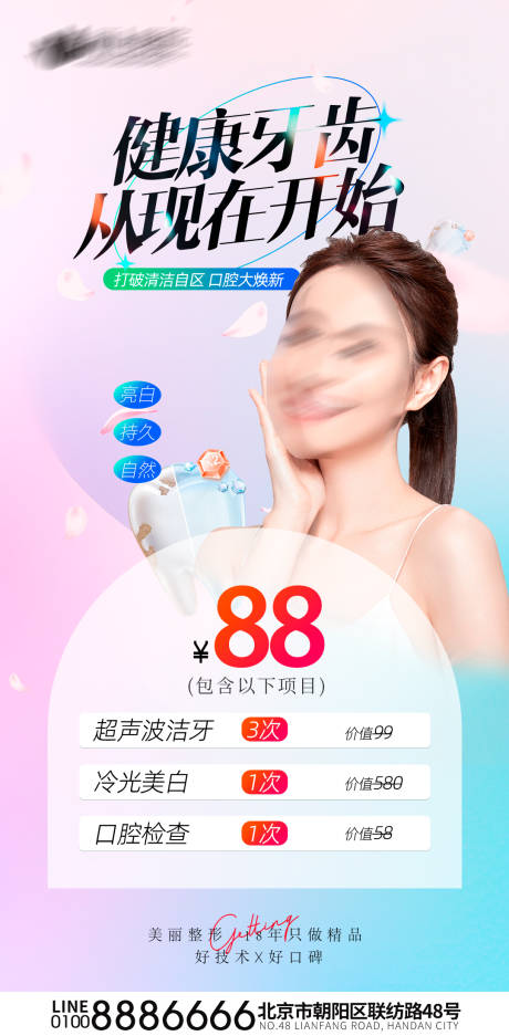 源文件下载【享设计】搜索编号：71900030185768866【医美口腔活动海报】