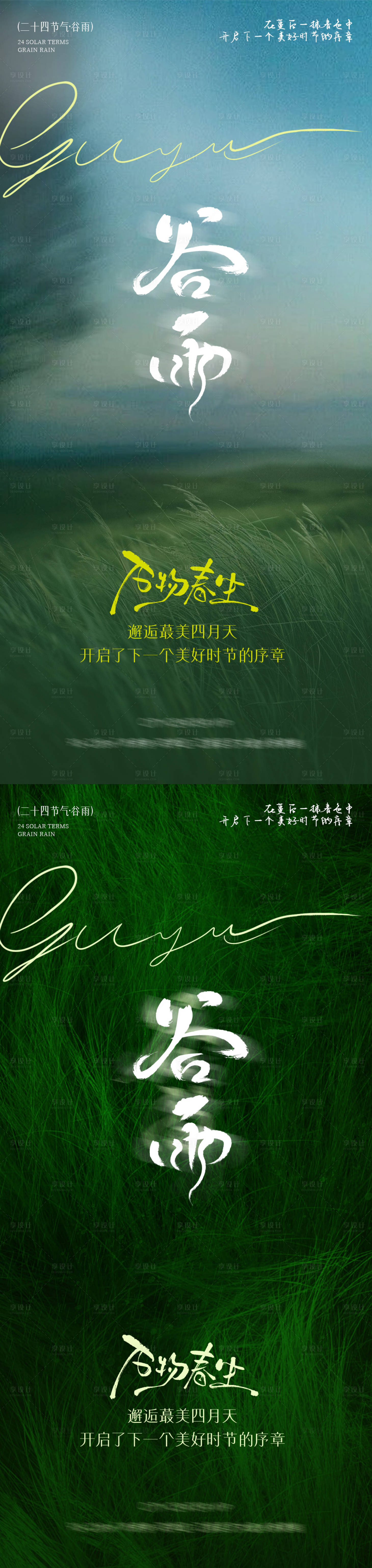 源文件下載【享設計】搜索編號：46340030061428220【谷雨節氣系列海報】
