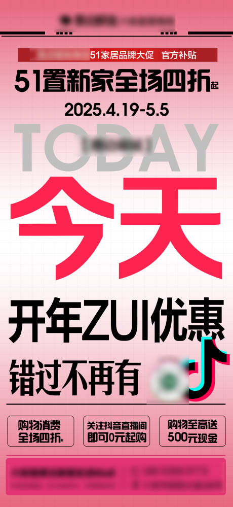 源文件下载【51家居抖音直播活动预告海报】编号：85880030257842325