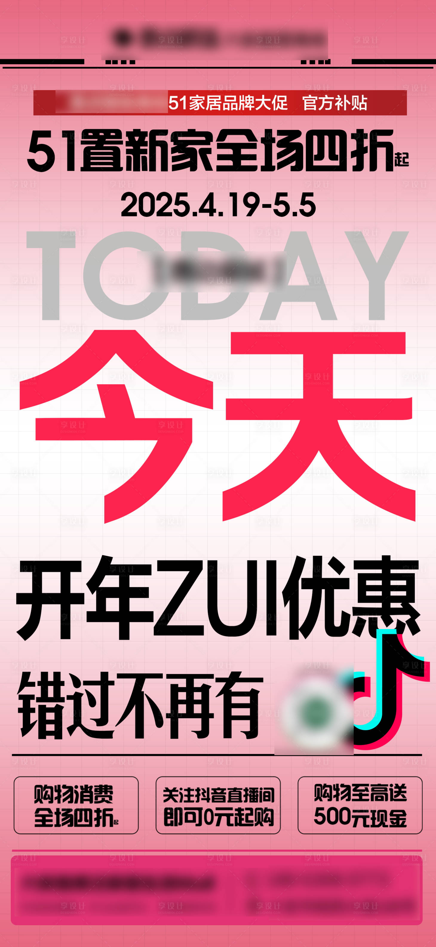 源文件下載【享設計】搜索編號：85880030257842325【51家居抖音直播活動預告海報】