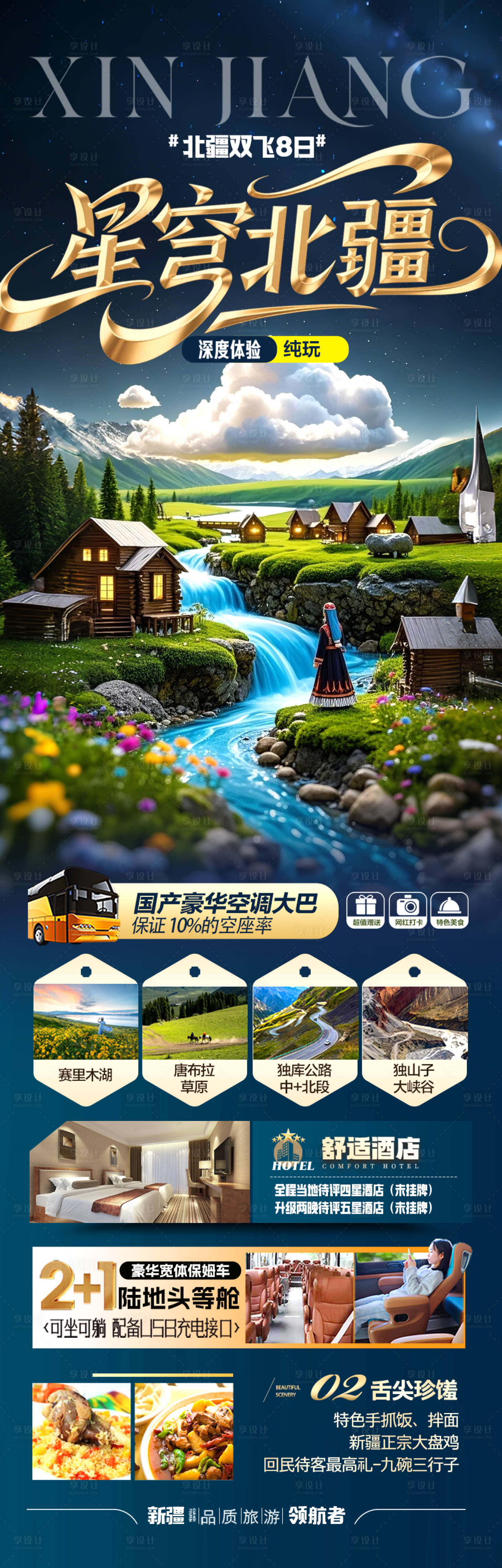 源文件下載【享設計】搜索編號：82460030449513805【新疆旅游海報】
