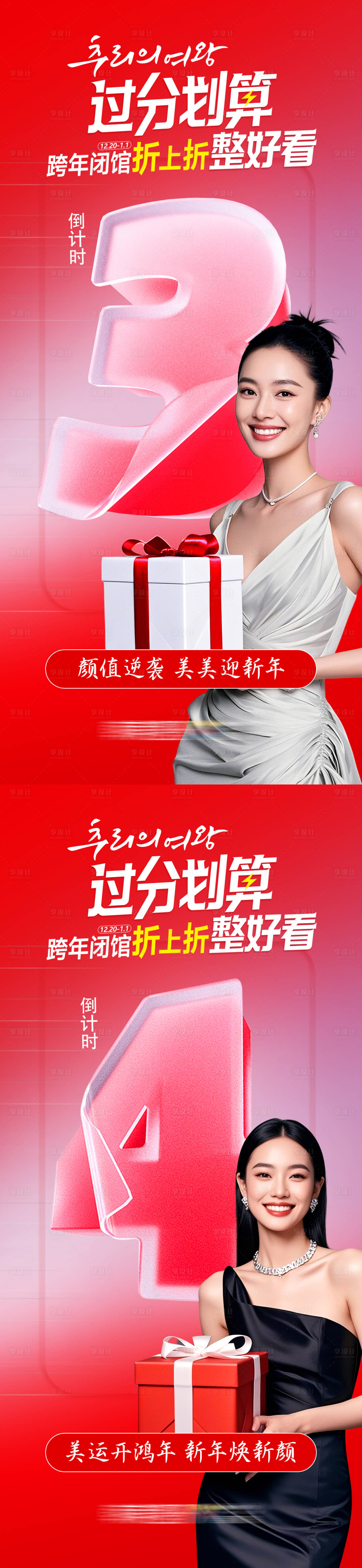 源文件下载【医美跨年倒计时海报】编号：92010029894041037