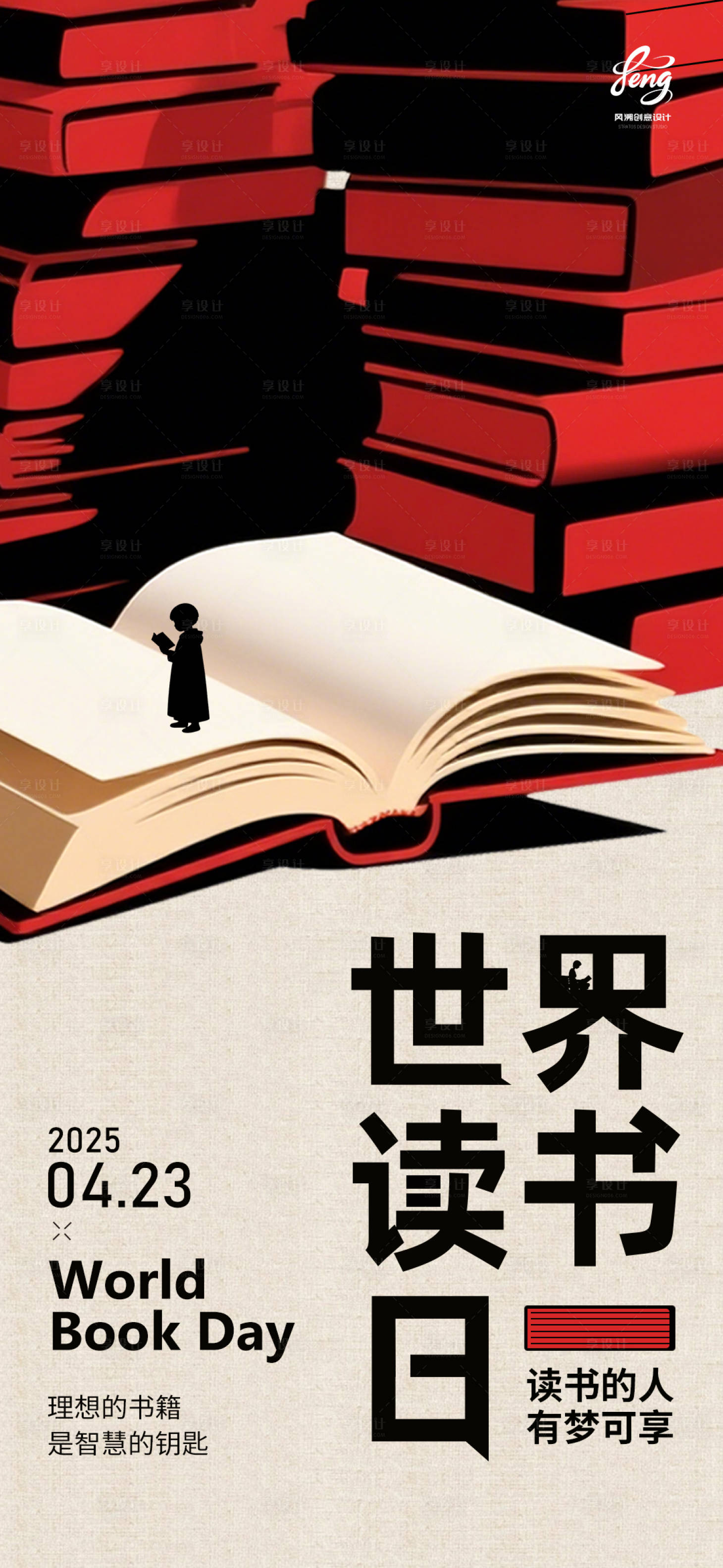 源文件下載【享設計】搜索編號：52720030235475969【世界讀書日海報】