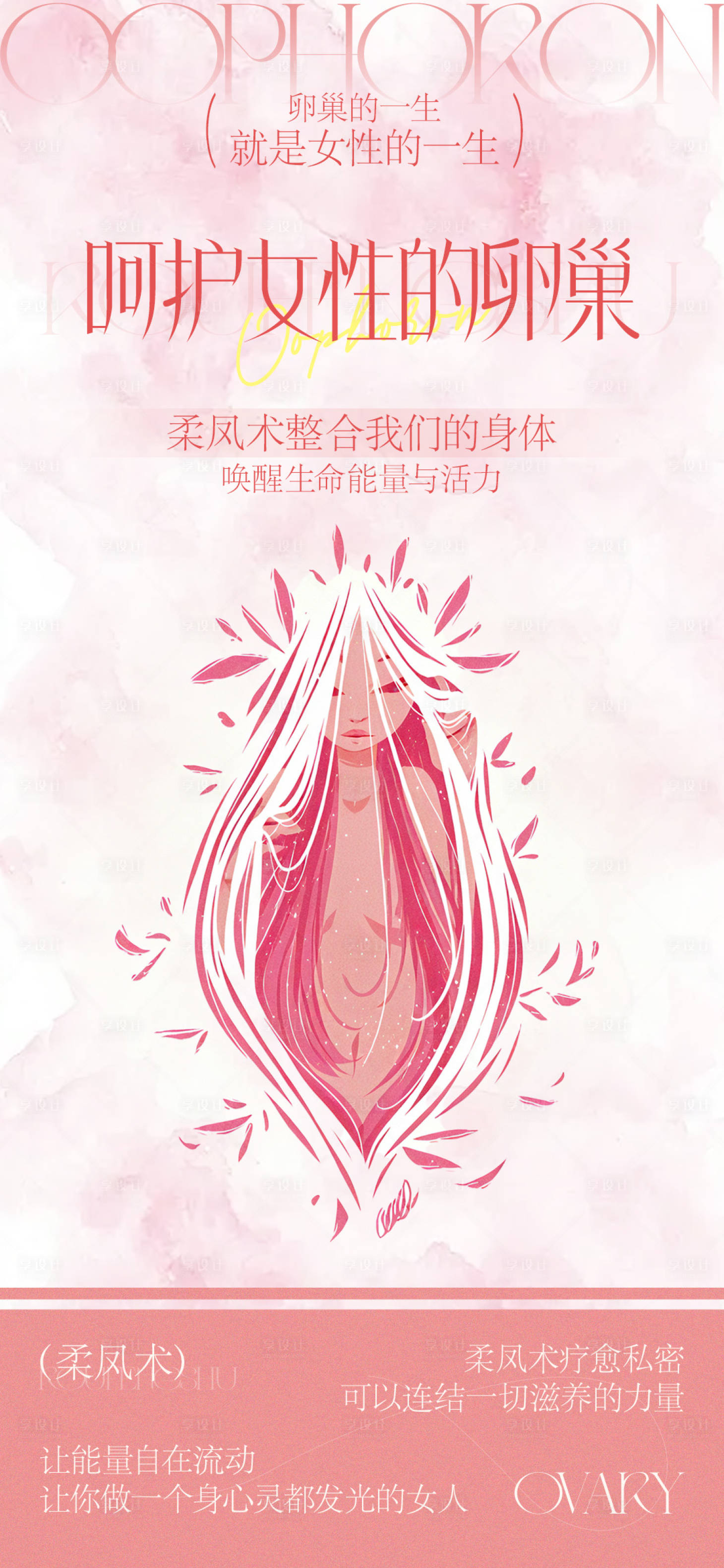 源文件下载【享设计】搜索编号：63670030353448482【女性私密能量海报】