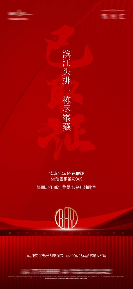 源文件下载【地产已取证房地产宣传海报】编号：45950030344715845