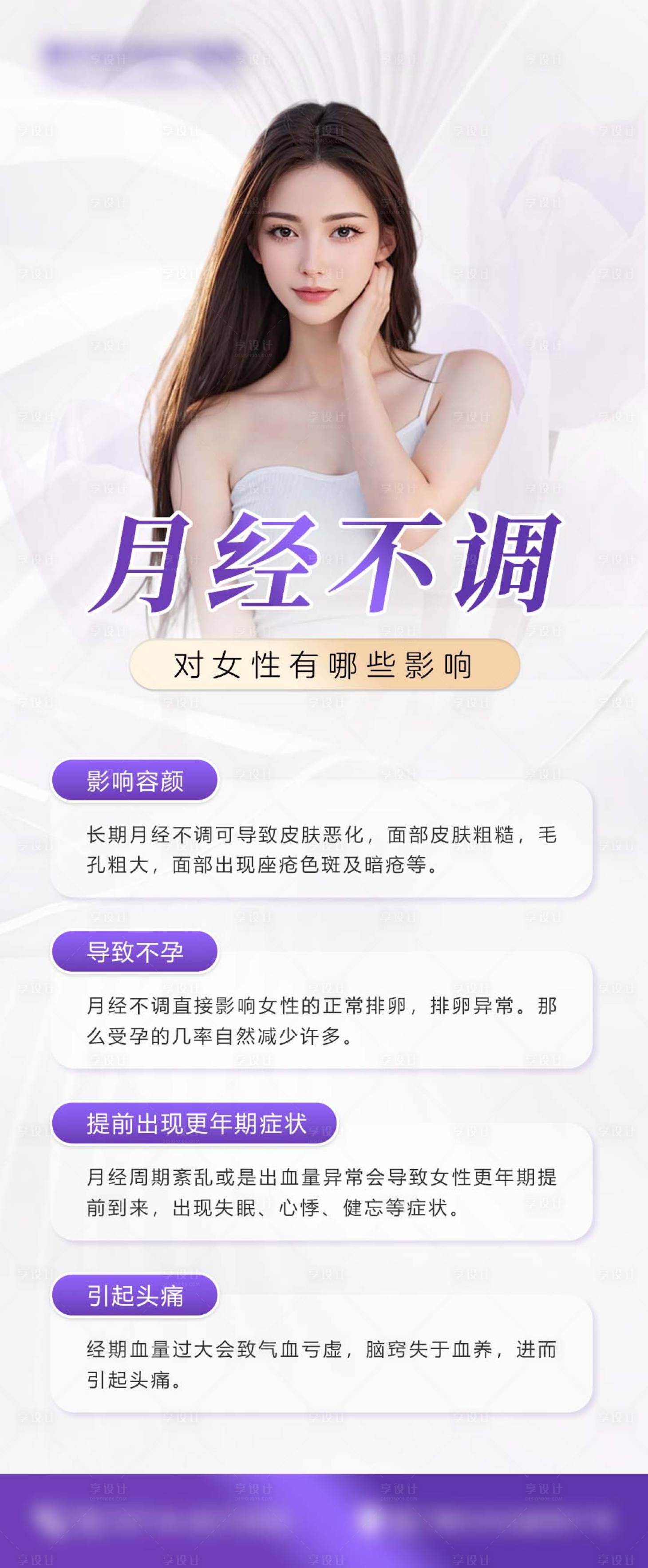 源文件下載【享設(shè)計(jì)】搜索編號：72120030346316789【月經(jīng)不調(diào)對女性的影響】