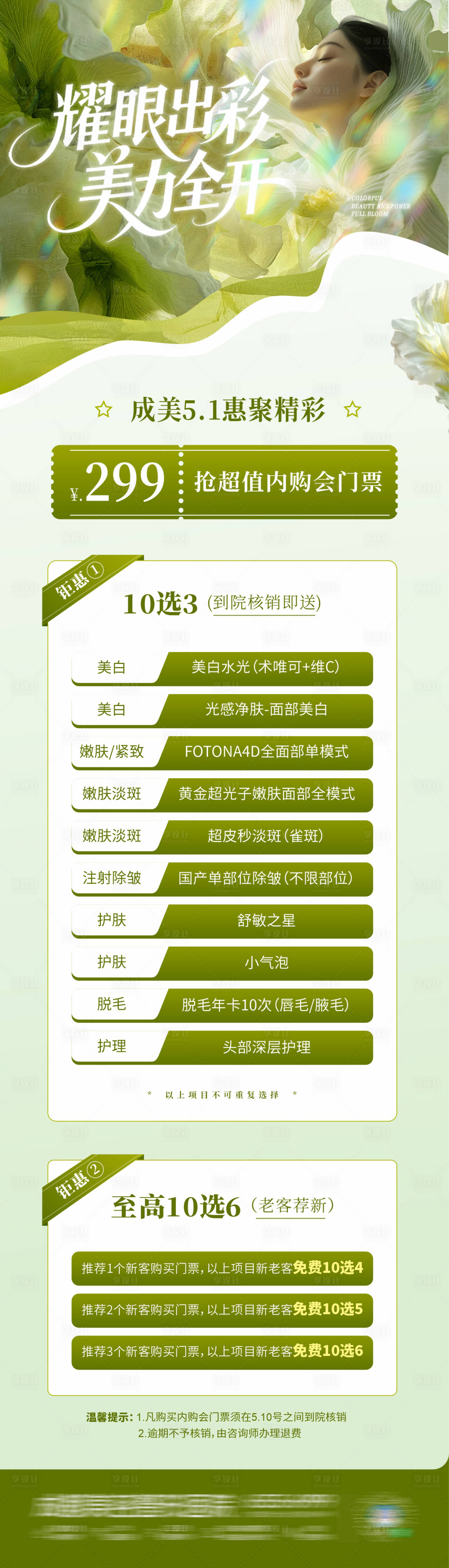 源文件下載【享設計】搜索編號：52210030403178491【醫美五一內購會政策活動卡項海報】