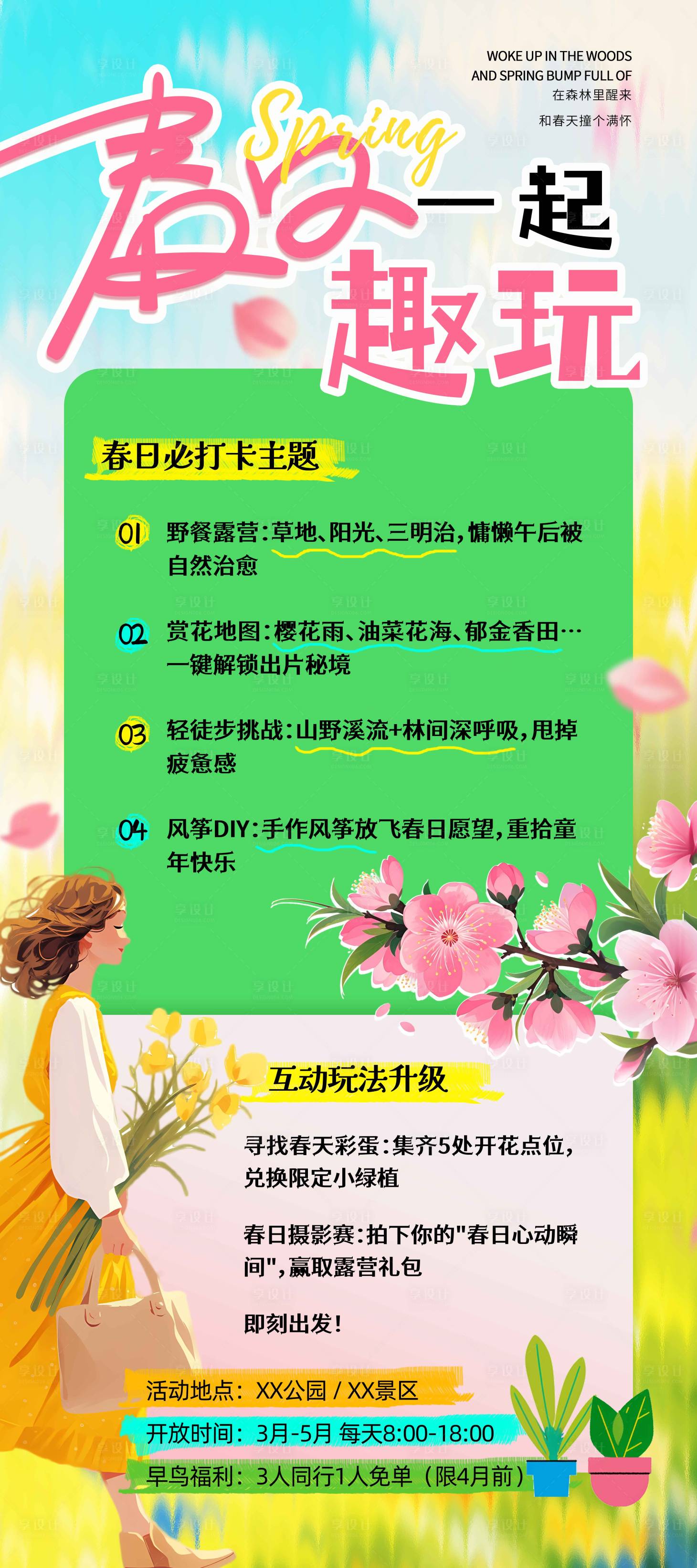 源文件下載【享設計】搜索編號：15320029888366997【春日海報】
